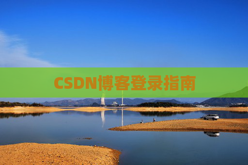 CSDN博客登录指南